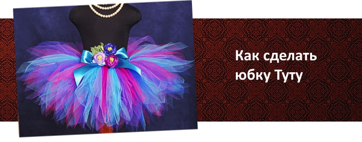 Как сшить юбку тату