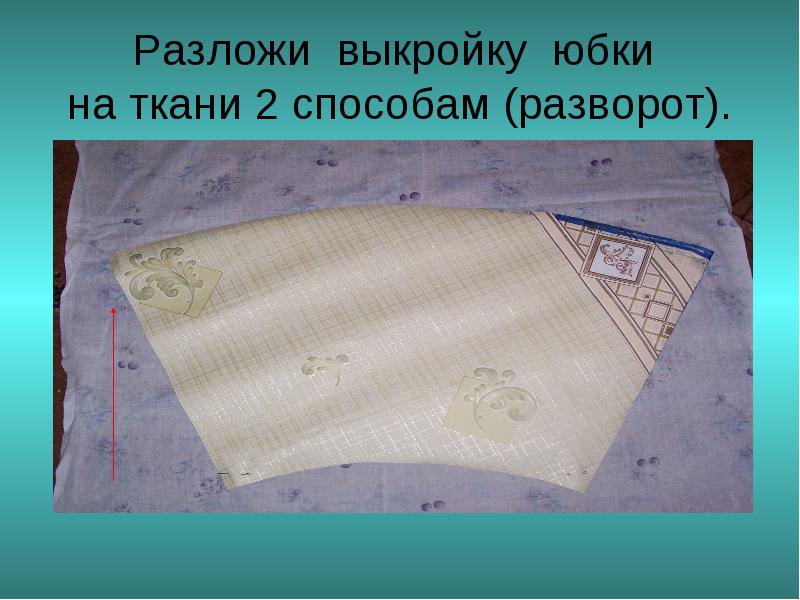 Выкройка юбки на ткань фото Выкройка юбки на ткань фото