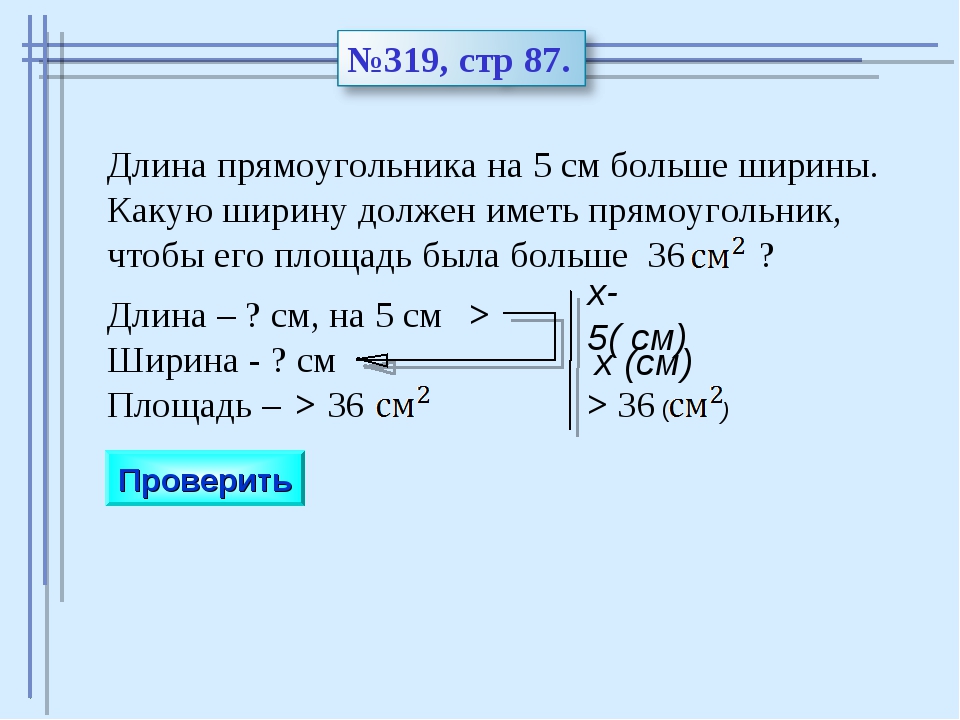 Длина прямоугольника а м. Длина больше ширины. Длина прямоугольника на 5 см больше его ширины. Длина прямоугольника на 5 см больше ширины. Длина прямоугольника больше ширины.