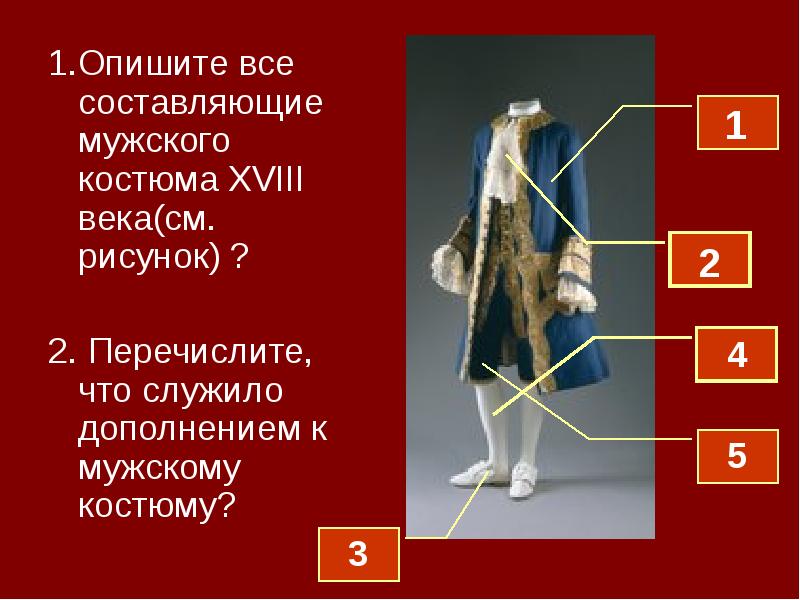 Составляющие костюма. Составляющие костюма 18 века. Элементы мужской одежды 18 века. Элементы мужского костюма 18 века. Одежда 18 века презентация.