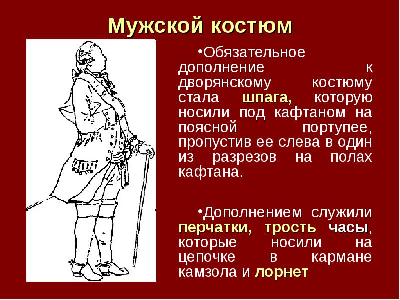 18 век темы докладов. Костюмы 18 века презентация. Название элементов костюма 18 век. Одежда 18 века описание. Дворянский костюм презентация.