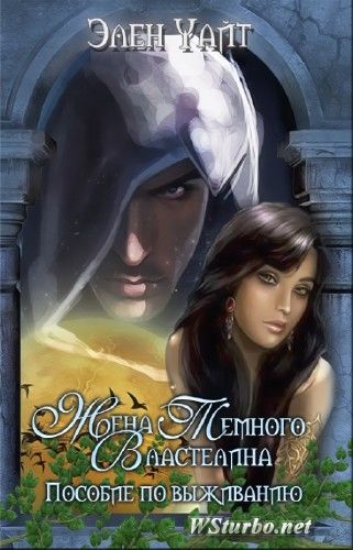 Жена темного властелина пособие по выживанию. Про темного властелина книги. Для темного властелина. Жена темного властелина пособие по выживанию. Про темного властелина.