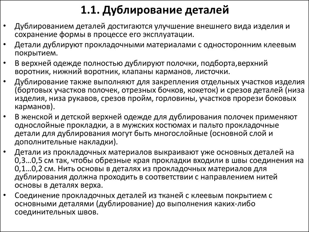 Дублирование. Дублирование деталей одежды. Дублирование деталей швейного изделия. Виды дублирования деталей. Виды дублирующих материалов.