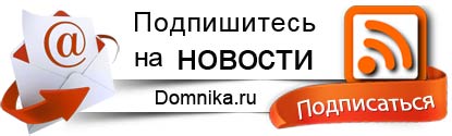 подпишись на новости domnika.ru по email