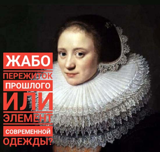 жабо слово. жабо. белая блузка с кружевом. жабо 2023. слово жабо.