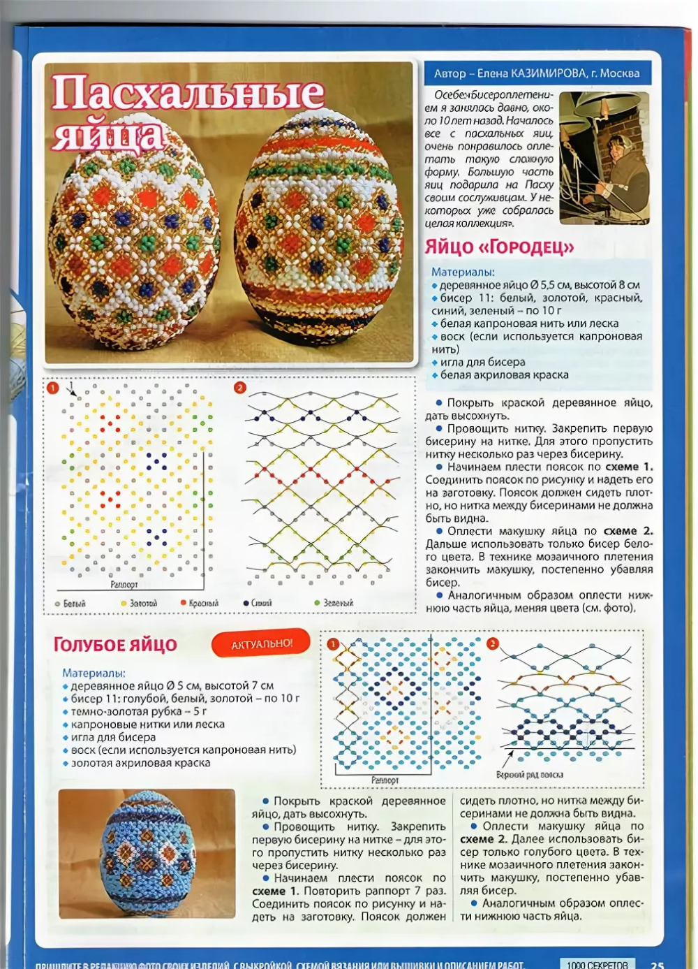 Пасхальные яйца бисером