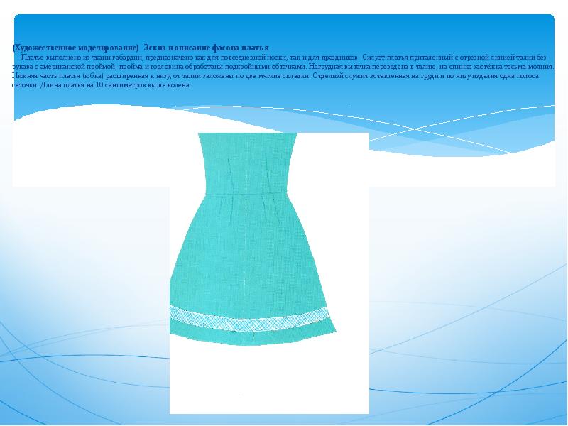 цельнокроеное платье с коротким рукавом. проект платья. проект пошив платья. проект платья. проект вечернее платье по технологии.