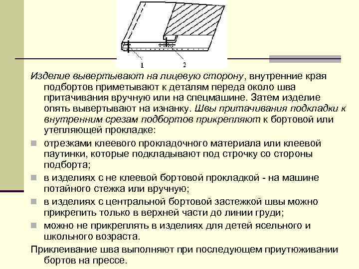 Основное изделие. Шов притачивания притачной подкладки. Обработка подборта соединение подкладки. Обработка подборта соединение подкладки с изделием. Обработка шва притачивания подборта.