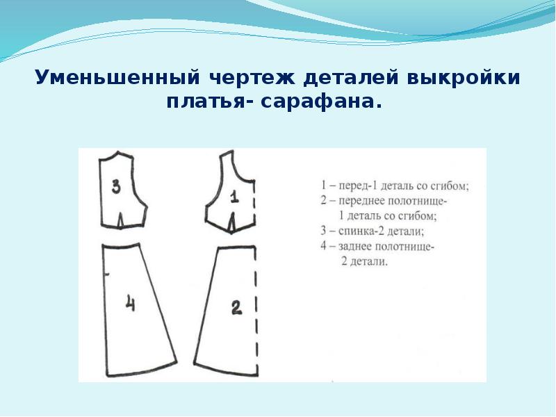 Платье 4 буквы. Детали платья. Уменьшенный чертеж выкройки. Деталь переда платья. Уменьшено на чертеже.