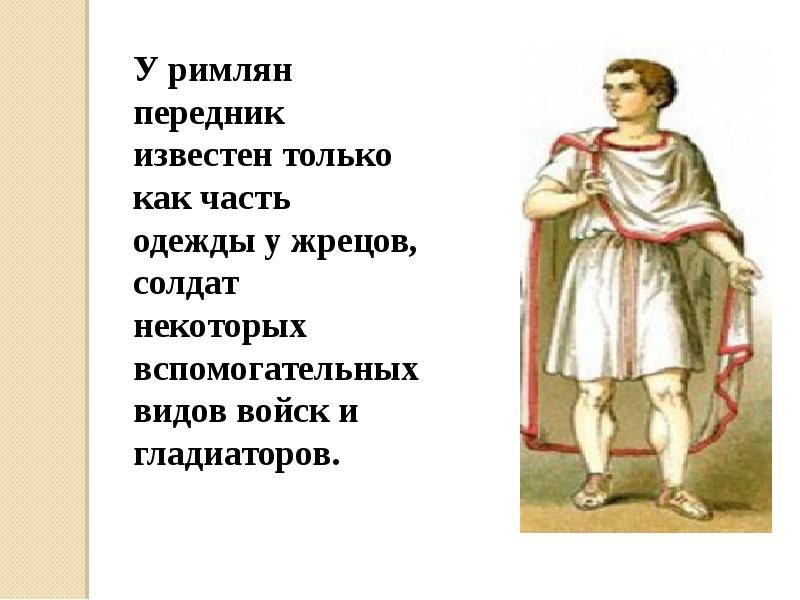 Описать римлянина. Одежда римлян. Одежда римлян в древнем Риме. Тога одежда римлян. Фартук в древней Греции.