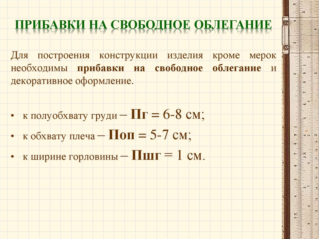 Прибавка 7. Прибавки на свободное облегание. Прибавки к меркам. Прибавки на свободное облегание для ночной сорочки. Прибавка на свободу облегания рубашки.